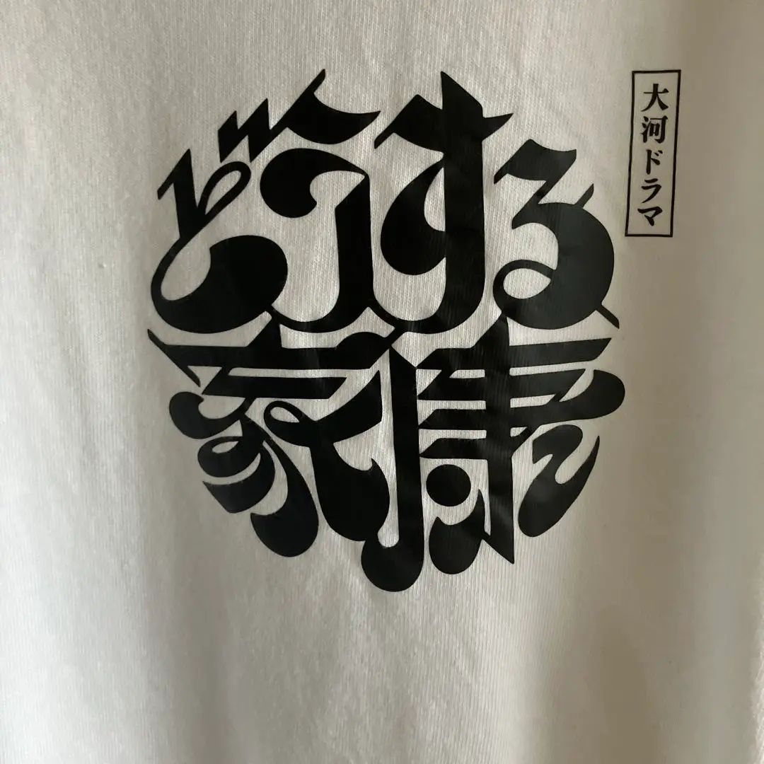 【新品未使用】NHK「どうする家康」 'Dousuru Ieyasu' Tシャツ m98606533651_1.jpg?1722581607