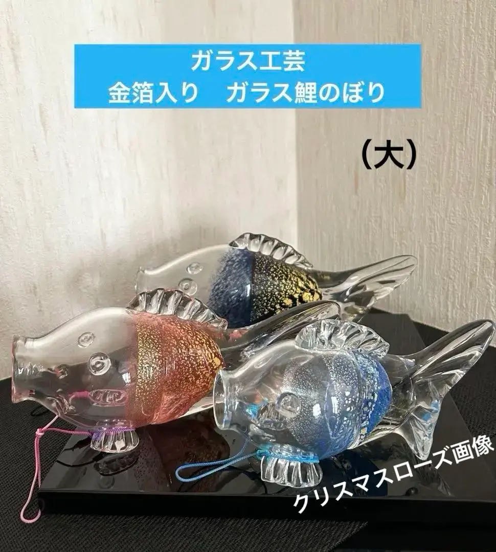 chuchumama ☆彡　ガラス工芸　金箔入り　ガラスの鯉のぼり（大） 2025年最新】#ガラス工芸鯉のぼりの人気アイテム - メルカリ