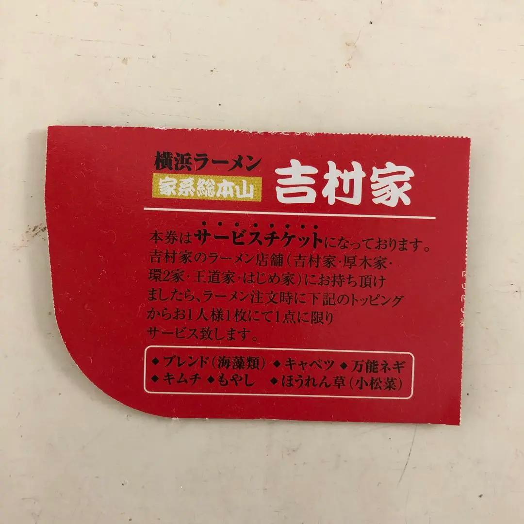 2025年最新】吉村家 ラーメンの人気アイテム - メルカリ