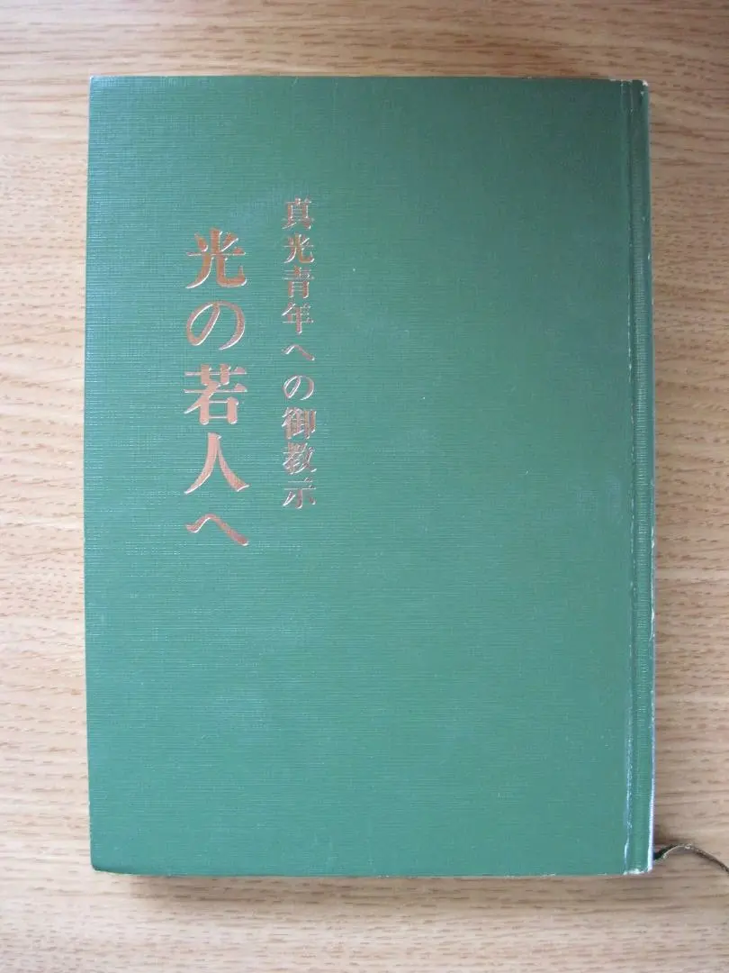 ▲01)【同梱不可】真光 268巻〜315巻 昭和60〜63年 4年分 48冊セット/L・H陽光出版/B 2025年最新】崇教 光の人気アイテム - メルカリ