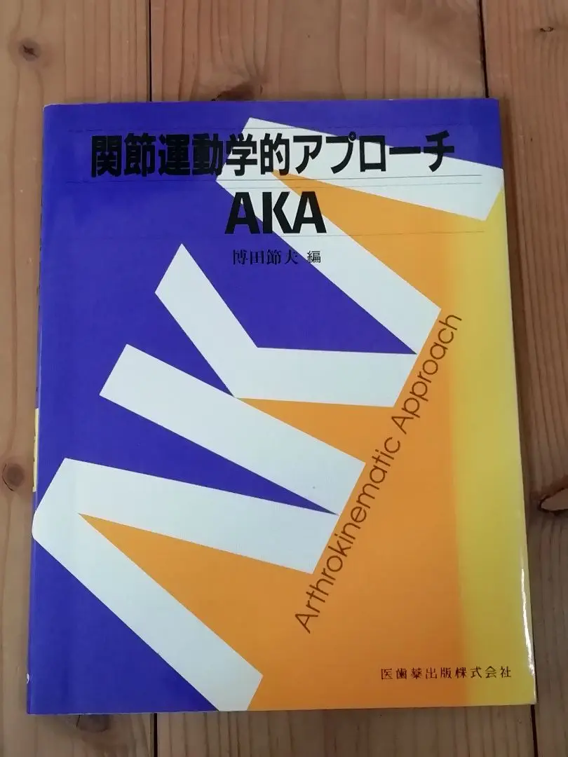 2025年最新】AKA博田法の人気アイテム - メルカリ