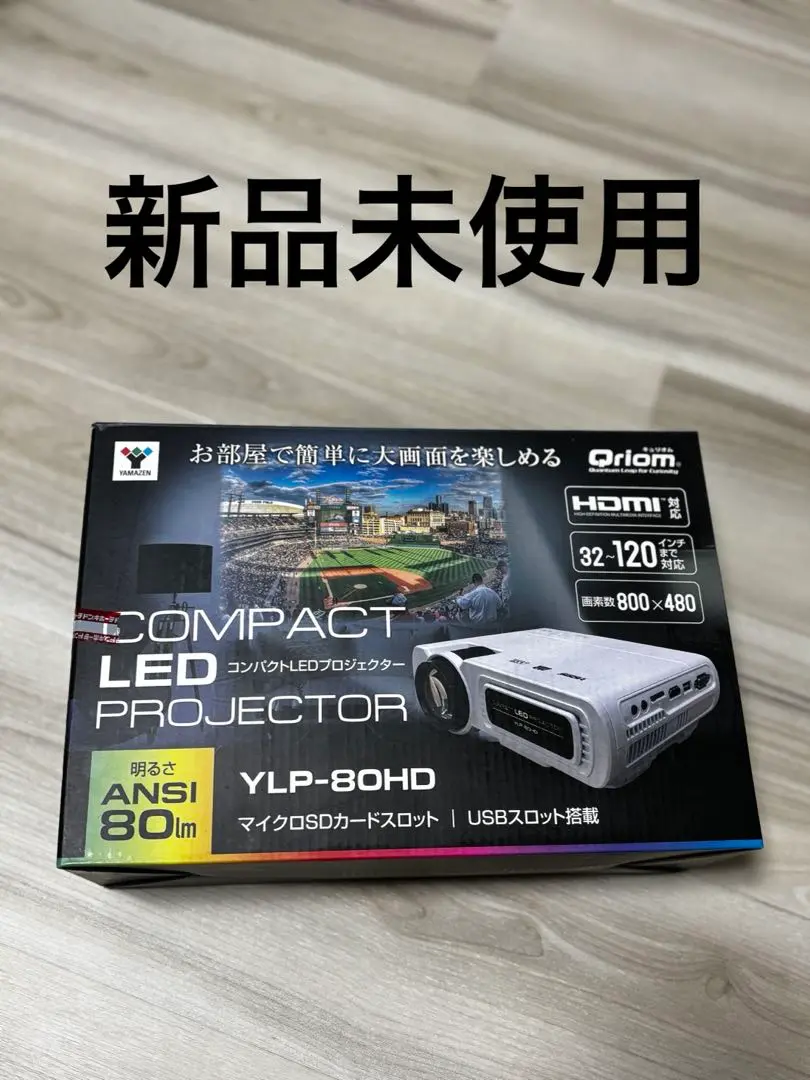 【新品未使用】YLP-80HD　小型プロジェクター　(山善、YAMAZEN) 商品情報_小型プロジェクター | 山善の商品情報サイト | YAMAZEN