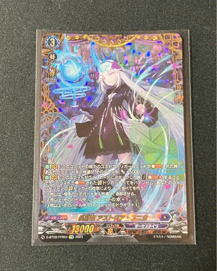 ヴァンガード　アストロア　FFR 双星刻姫アストロアバイコ・ステラ【FFR】{DZ-BT07/FFR04