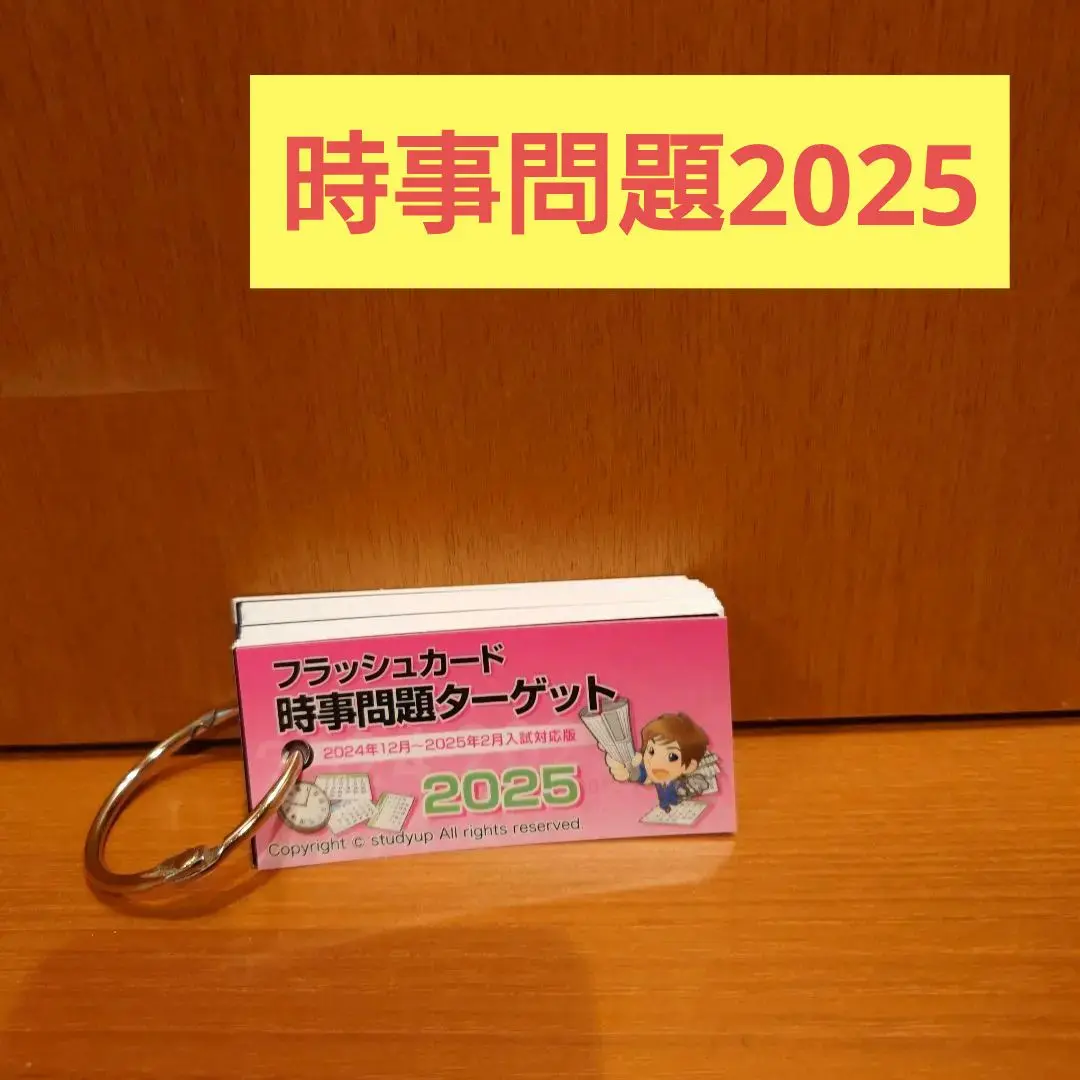 【最新版】スタディアップ　時事問題ターゲット2021  21,780円(税込) 2025年最新】スタディアップ 時事の人気アイテム - メルカリ