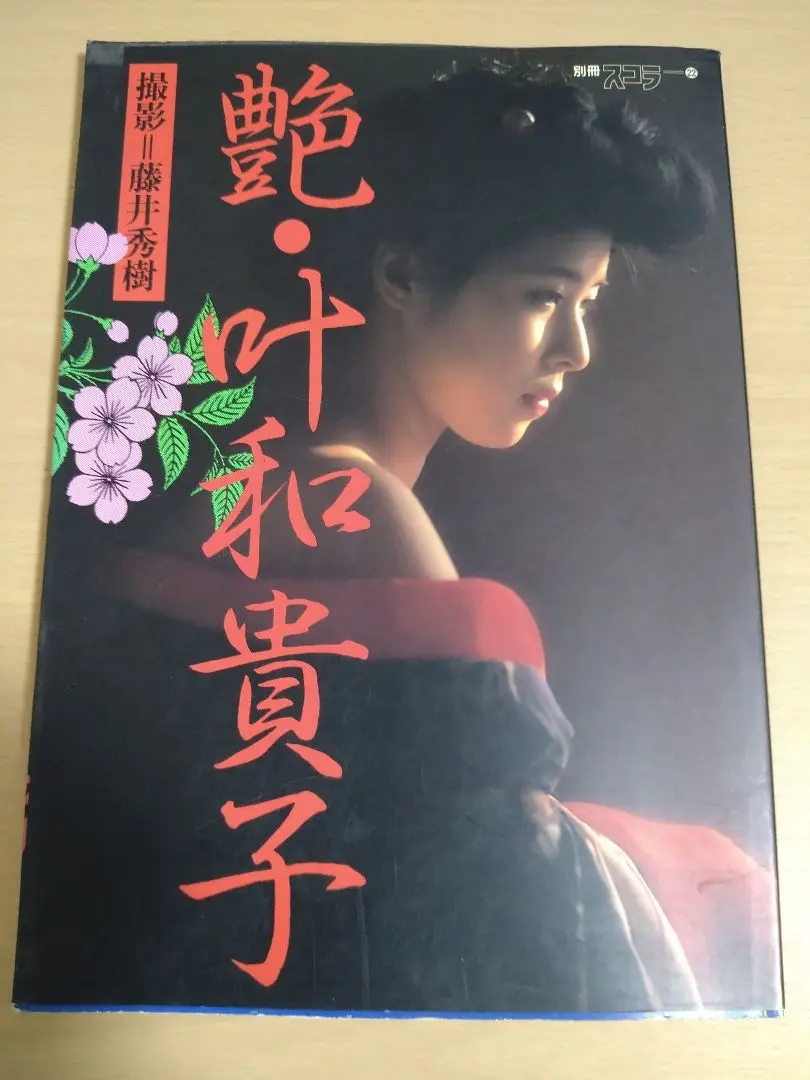 艶・叶和貴子 藤井季樹 2025年最新】艶 叶和貴子の人気アイテム - メルカリ