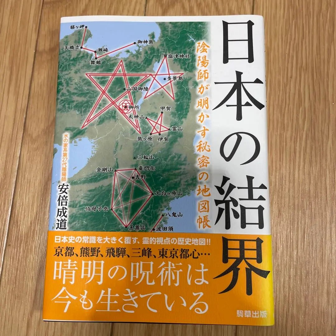 2025年最新】日本の結界 陰陽師が明かす秘密の地図帳の人気