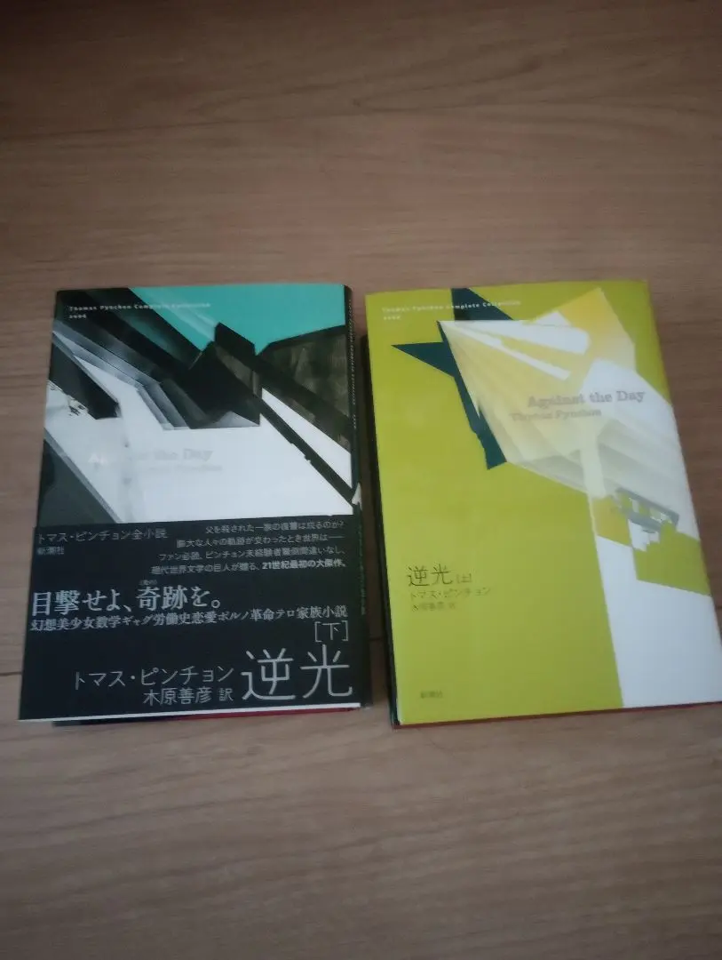 トマス・ピンチョン『逆光 上下セット』 Amazon.co.jp: 逆光 (上) (Thomas Pynchon Complete Collection