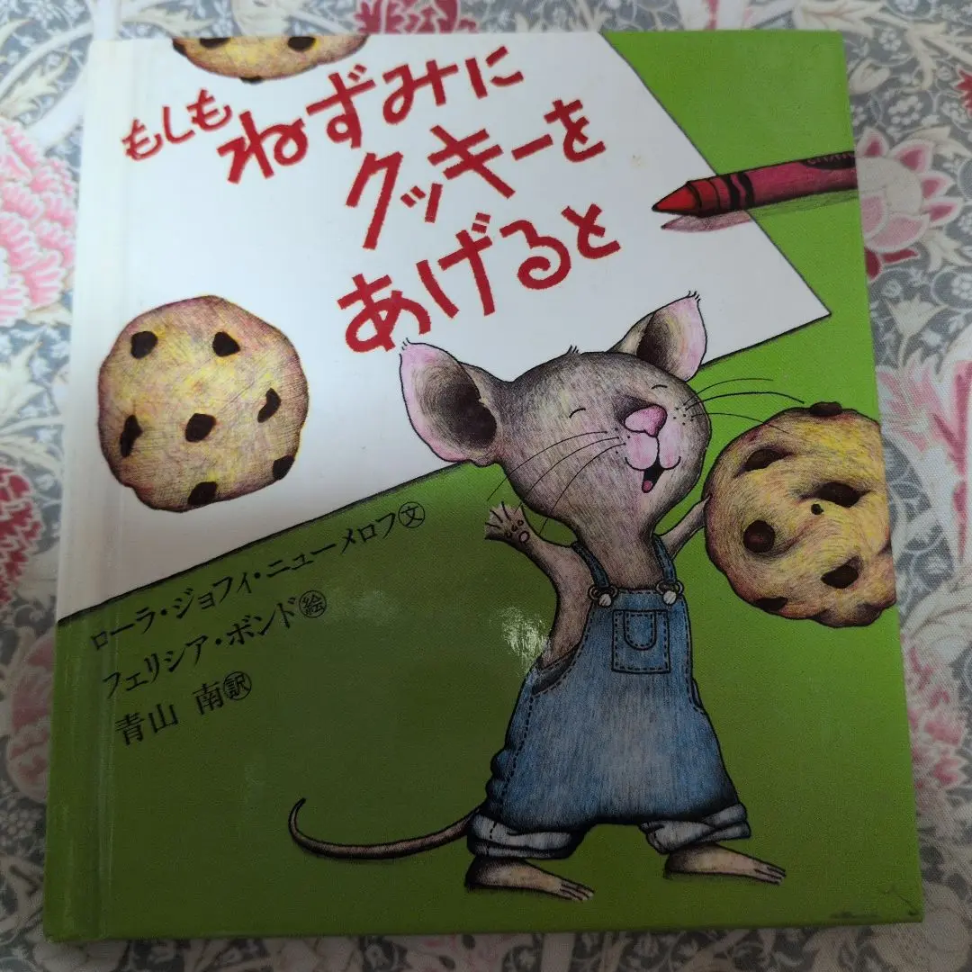 新品タグ付きUS直輸もしもネズミにクッキーをあげると if you give a If You Give a Mouse a Cookie で英語の多聴多読をしよう