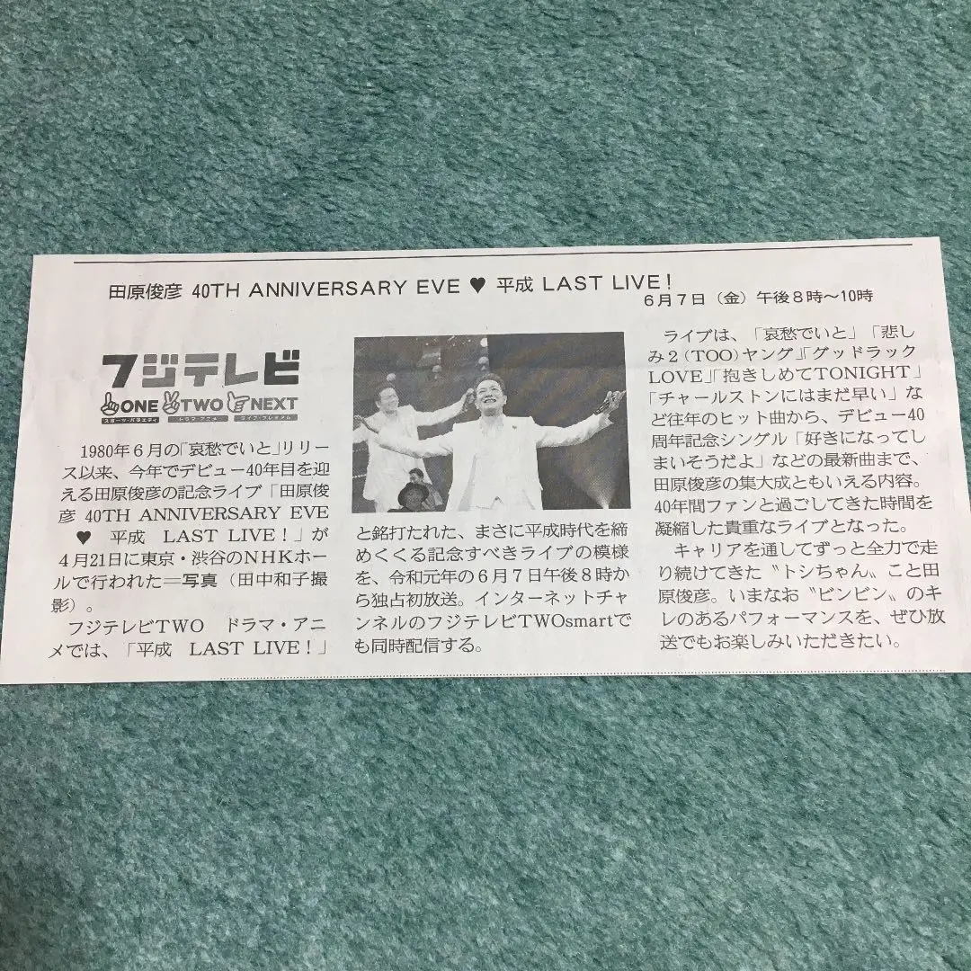 田原俊彦 新聞連載全29回分 ロングインタビュー 2024年 話の肖像画 田原俊彦 新聞連載全29回分 ロングインタビュー 2024年 話の肖像画