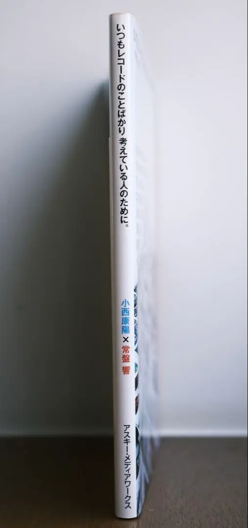 激レア本 いつもレコードのことばかり考えている人のために。 いつもレコードのことばかり考えている人のために。 | 小西 康陽