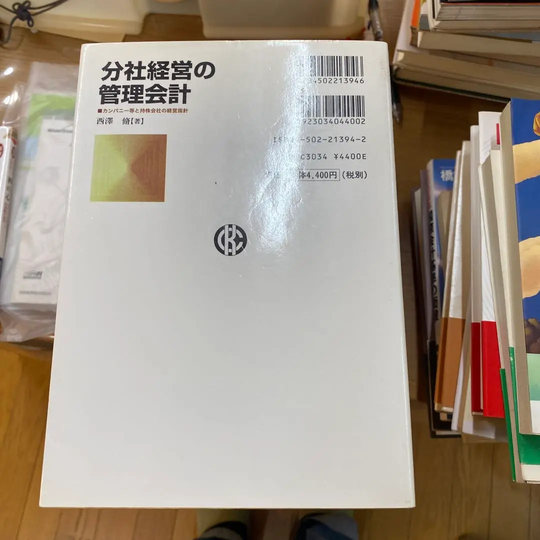 【中古】 管理会計を語る 増訂（第２版）/白桃書房/西沢脩 管理会計を語る | 西澤 脩 |本 | 通販 | Amazon