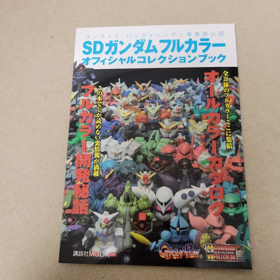 2025年最新】オフィシャルコレクションブック SDガンダム