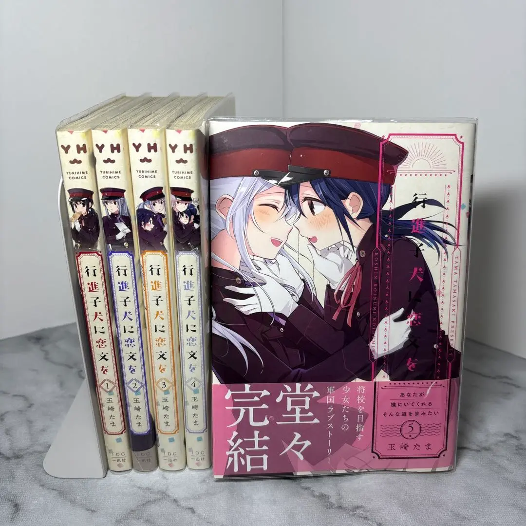 【中古】 行進子犬に恋文を ５/一迅社/玉崎たま Amazon.co.jp: 行進子犬に恋文を: 5【イラスト特典付】 (百合姫