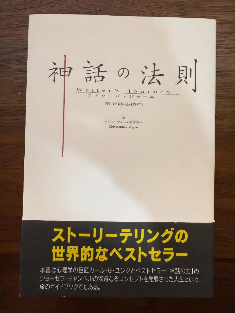 【中古】 神話の法則 夢を語る技術 神話の法則 夢を語る技術 | クリストファー・ボグラー |本