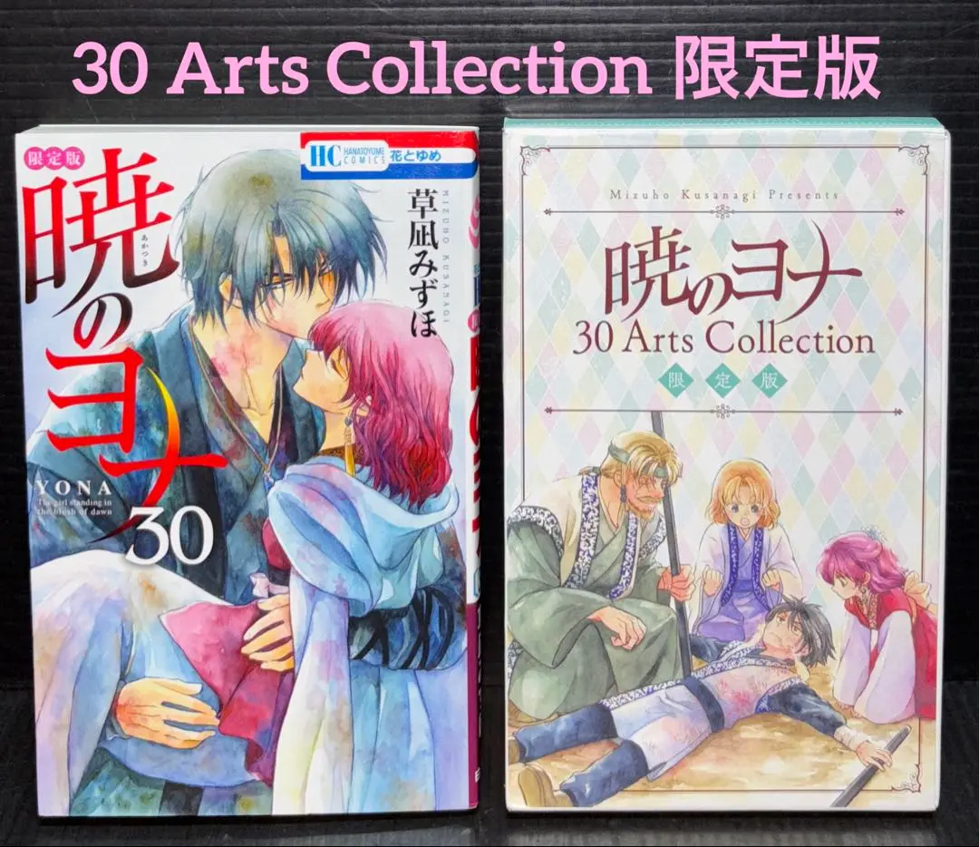 暁のヨナ 30巻Arts Collection 限定版 ポストカード30枚セット