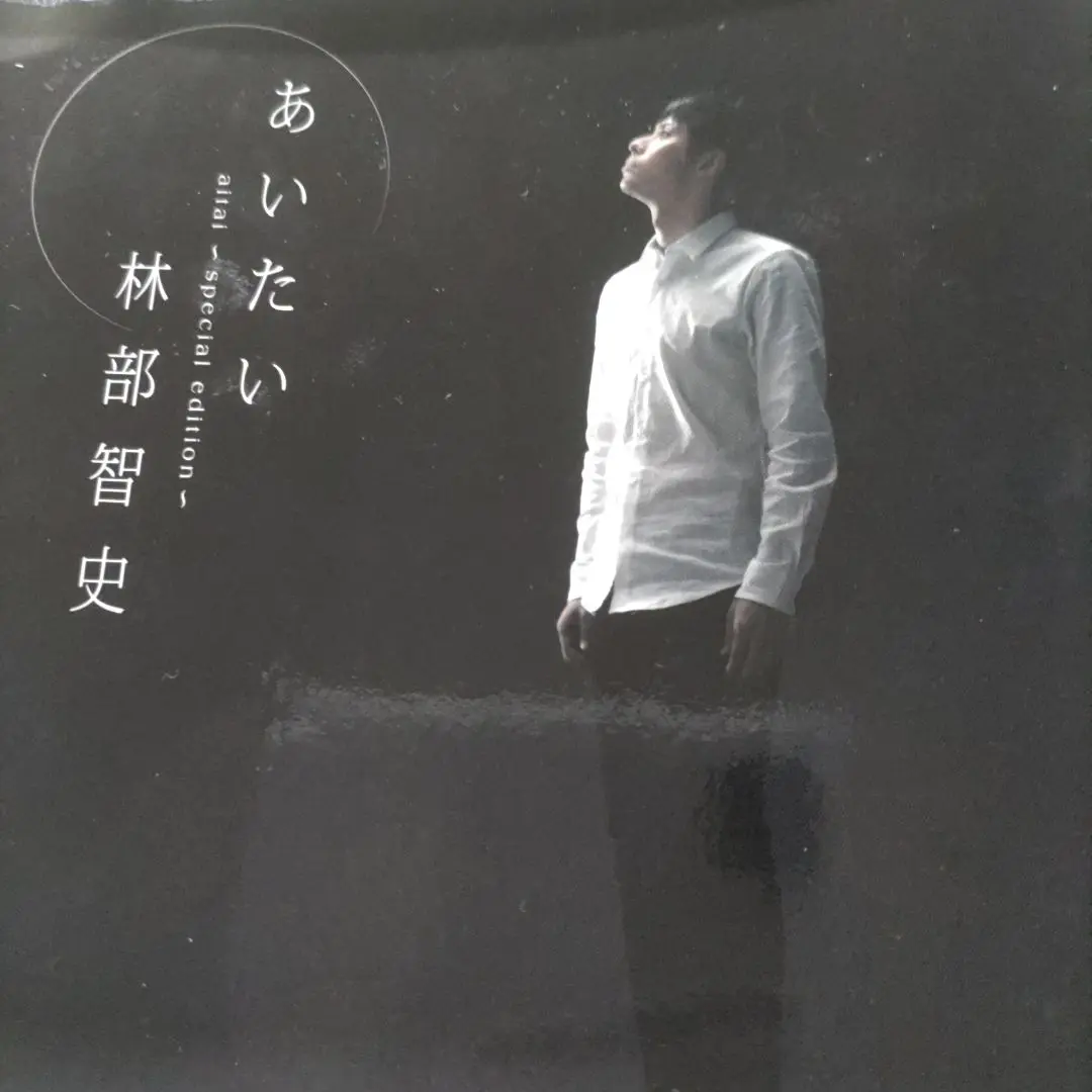 貴重 林部智史「なのはな/そっと…ありがとう」デビュー前CD 直筆サイン 生写真 林部智史☆デビュー前 貴重CD☆『なのはな/そっと…ありがとう』