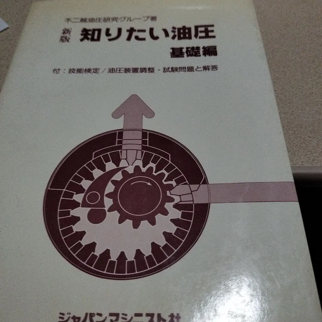 新・知りたい油圧 基礎編 知りたい油圧 基礎編 新版 | 不二越油圧研究グループ |本 | 通販