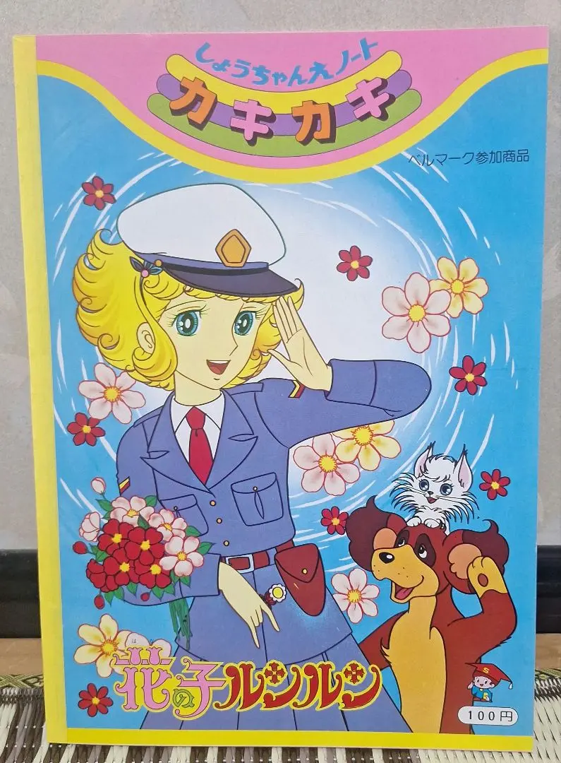 朝日ソノラマ　花の子ルンルン　本　絵本　70年　80年代 朝日ソノラマ 花の子ルンルン 本 絵本 70年 80年代 - メルカリ
