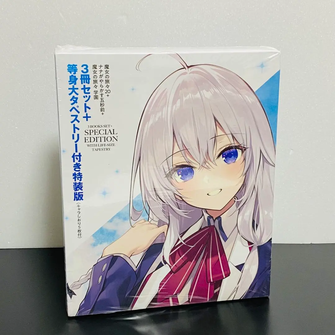 アニメイト限定 魔女の旅々 3冊セット＋等身大タペストリー付き