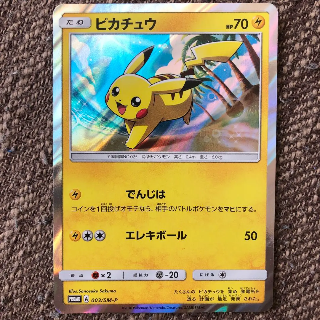 2025年最新】ポケモンカード ピカチュウ 003/SM-P プロモの人気
