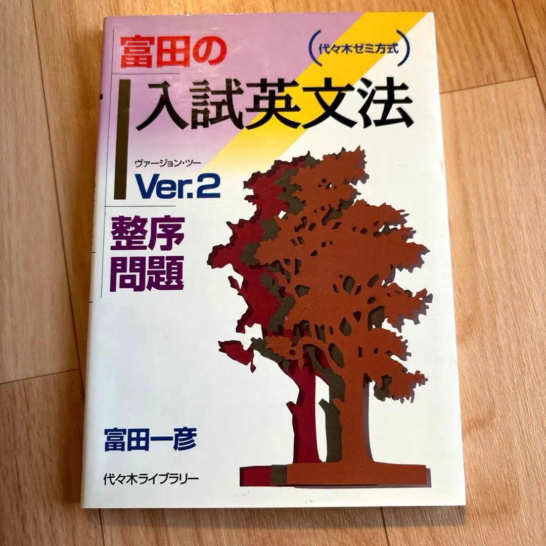 富田の入試英文法Ver1〜3 富田の入試英文法―代々木ゼミ方式 Ver.3 口語問題 | 富田 一彦