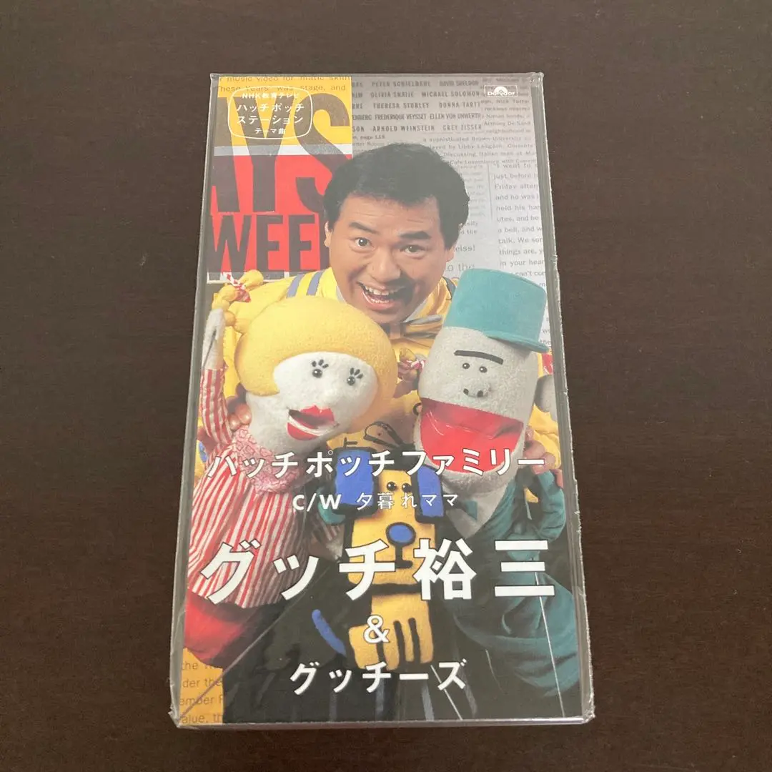 グッチ裕三　グッチーズ　8センチ8cmシングルCDS 　ハッチポッチステーション 2025年最新】グッチ裕三 cdの人気アイテム - メルカリ