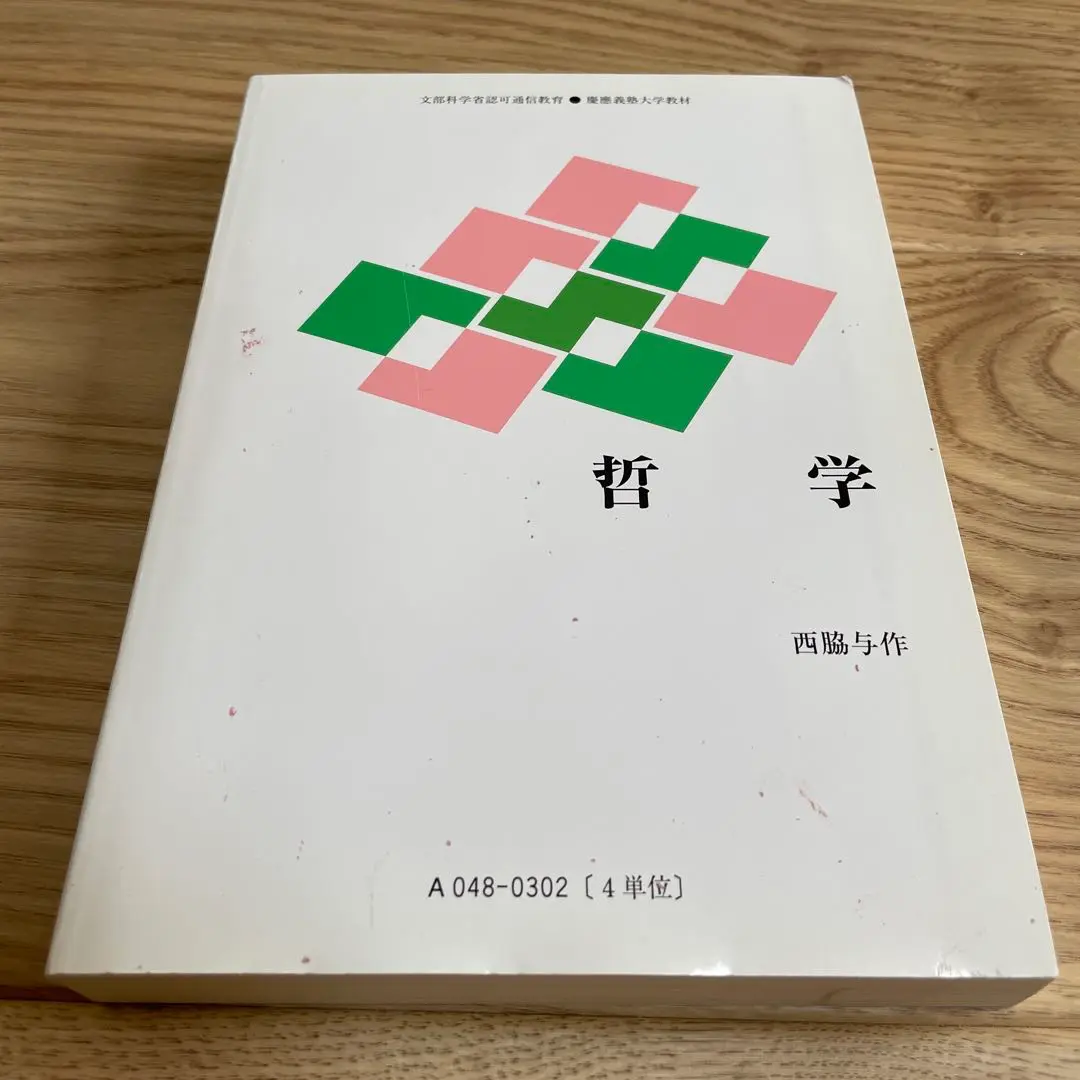 慶応義塾大学 通信課程 文科1類(哲学) テキスト95冊セット