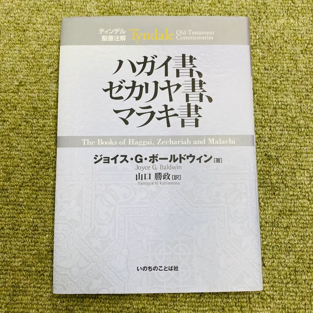 2025年最新】ティンデル聖書注解の人気アイテム - メルカリ