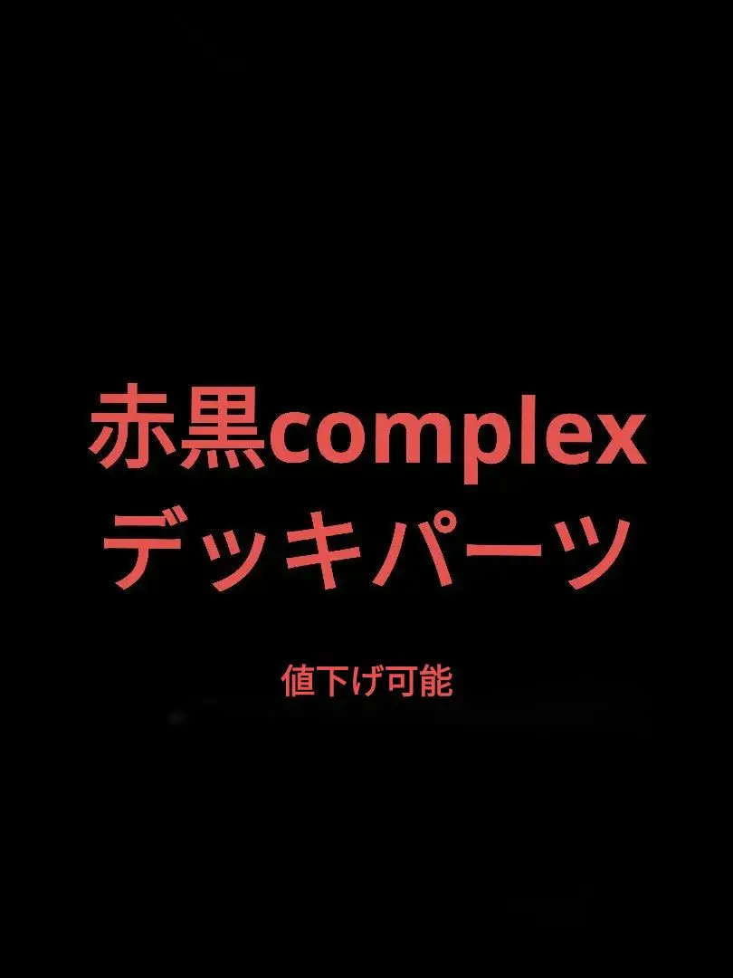 値下げ交渉可　赤黒コンプレックス 値下げ交渉可赤黒コンプレックス