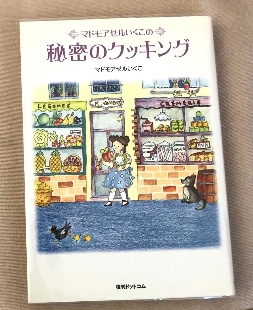 【２冊】21世紀ブックス　マドモアゼルいくこ マドモアゼルいくこの秘密のケーキづくり | マドモアゼルいくこ