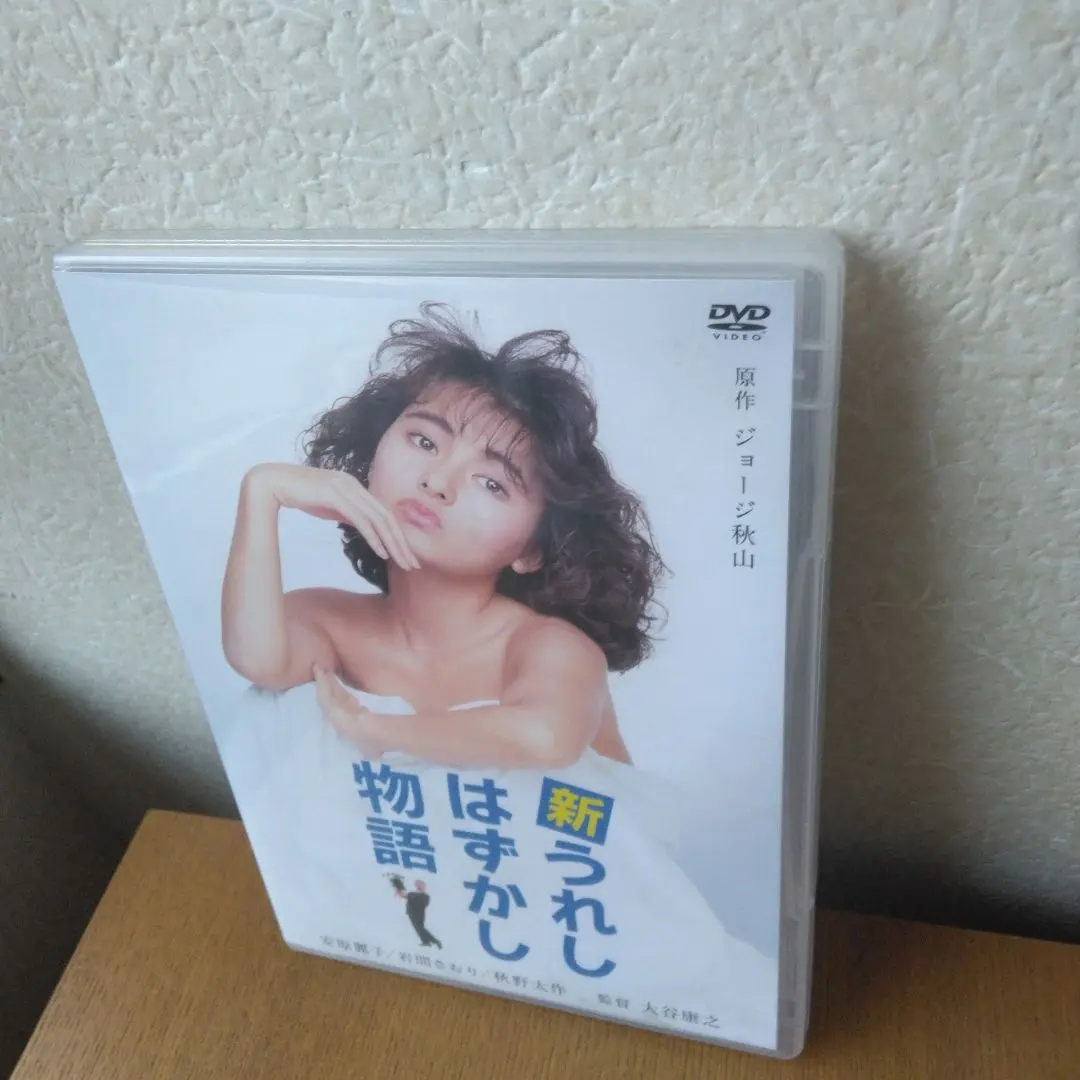 新うれしはずかし物語 全3作　DVD　安原麗子 主演作　未開封 m41461678736_1.jpg?1726404106｜邦画・日本映画