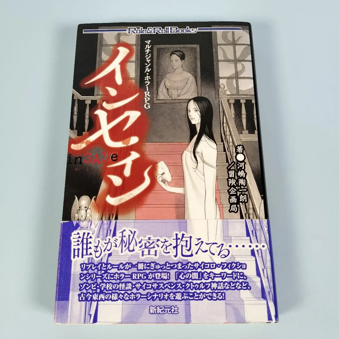 TRPG インセイン　5冊＋αセット 2025年最新】マルチジャンル・ホラーrpg インセインの人気