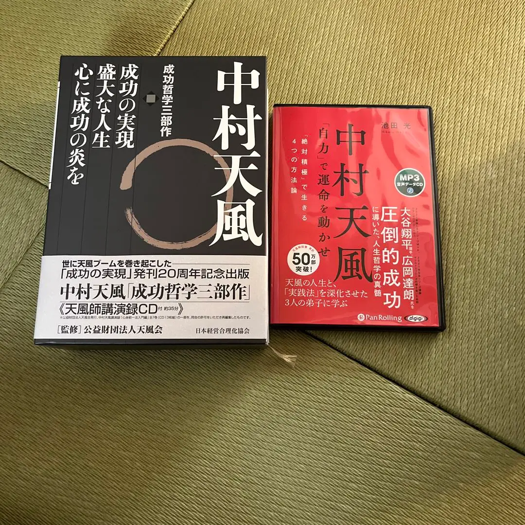 帯なし　CD有り 中村天風　成功哲学三部作　３巻セット 中村天風 成功哲学三部作 | 中村 天風, 公益財団法人天風会 |本