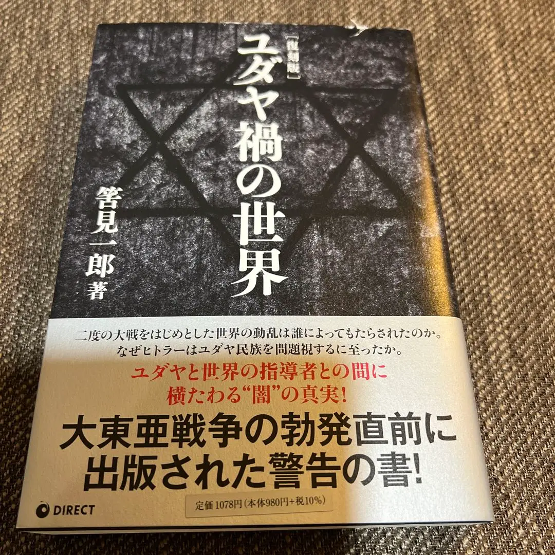 ユダヤ渦の世界　筈見一郎 ユダヤ禍の世界(筈見一郎 著；菊池崇 装丁) / 古本、中古本、古