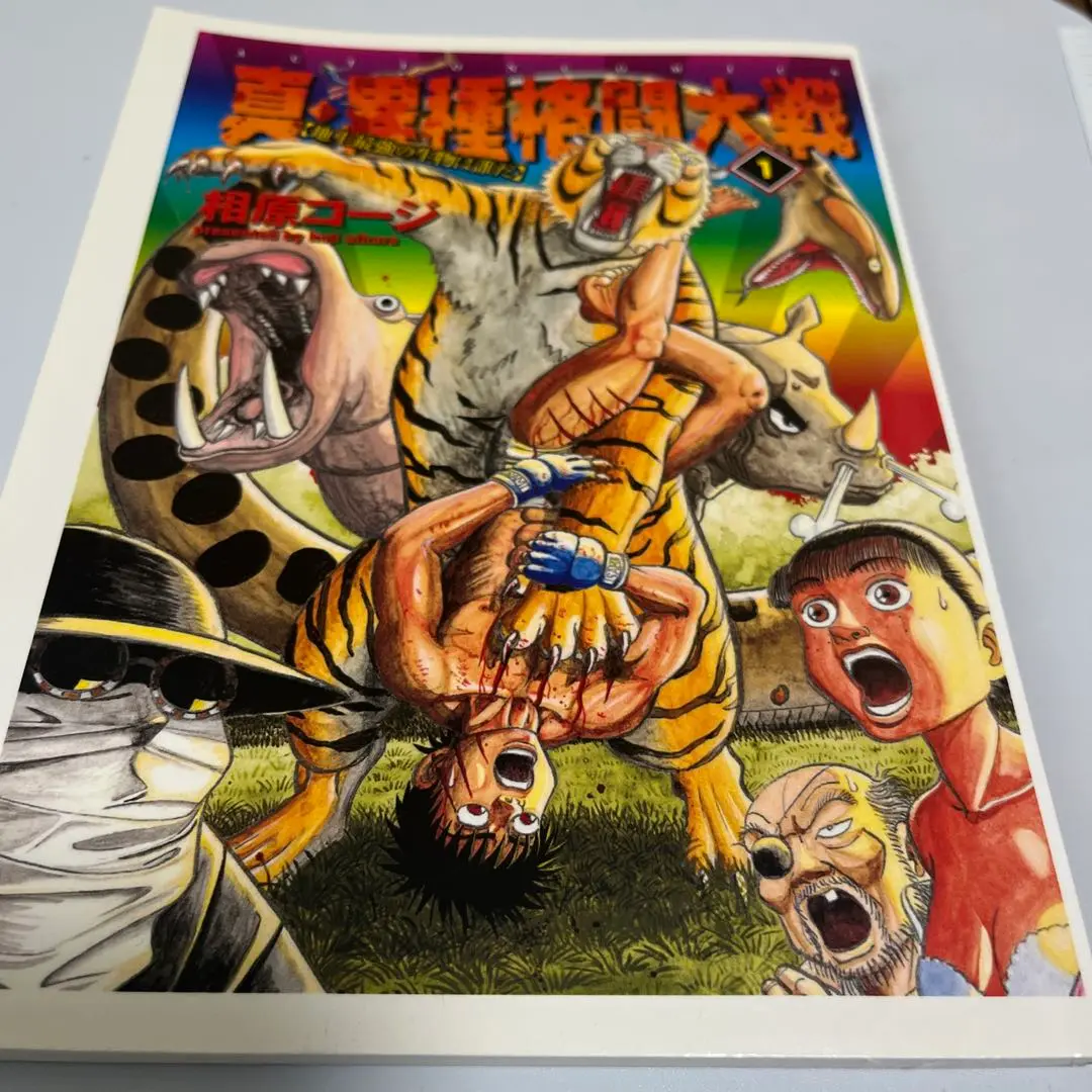 真・異種格闘大戦 全巻 61n5r82gmAL._SY200_QL15_.jpg