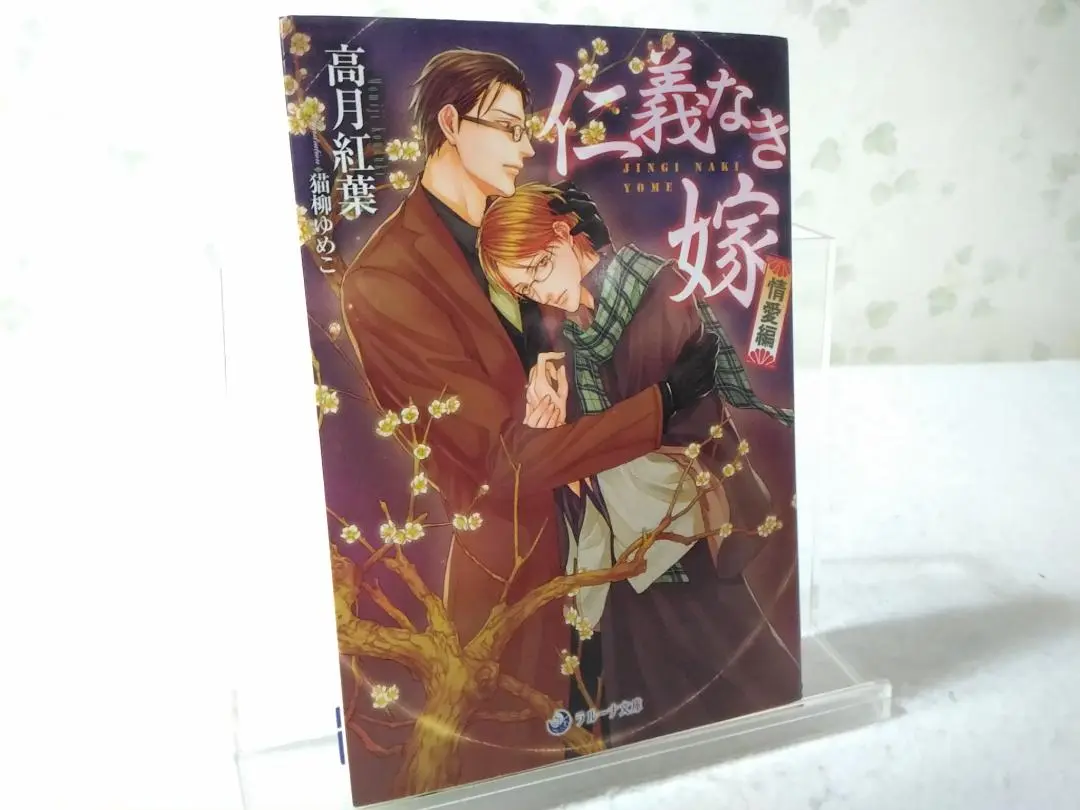 ❖ 仁義なき嫁シリーズ 高月紅葉先生 20冊 仁義なき嫁〜 愛執番外地 シリーズ20冊 ペーパー付き高月 紅葉