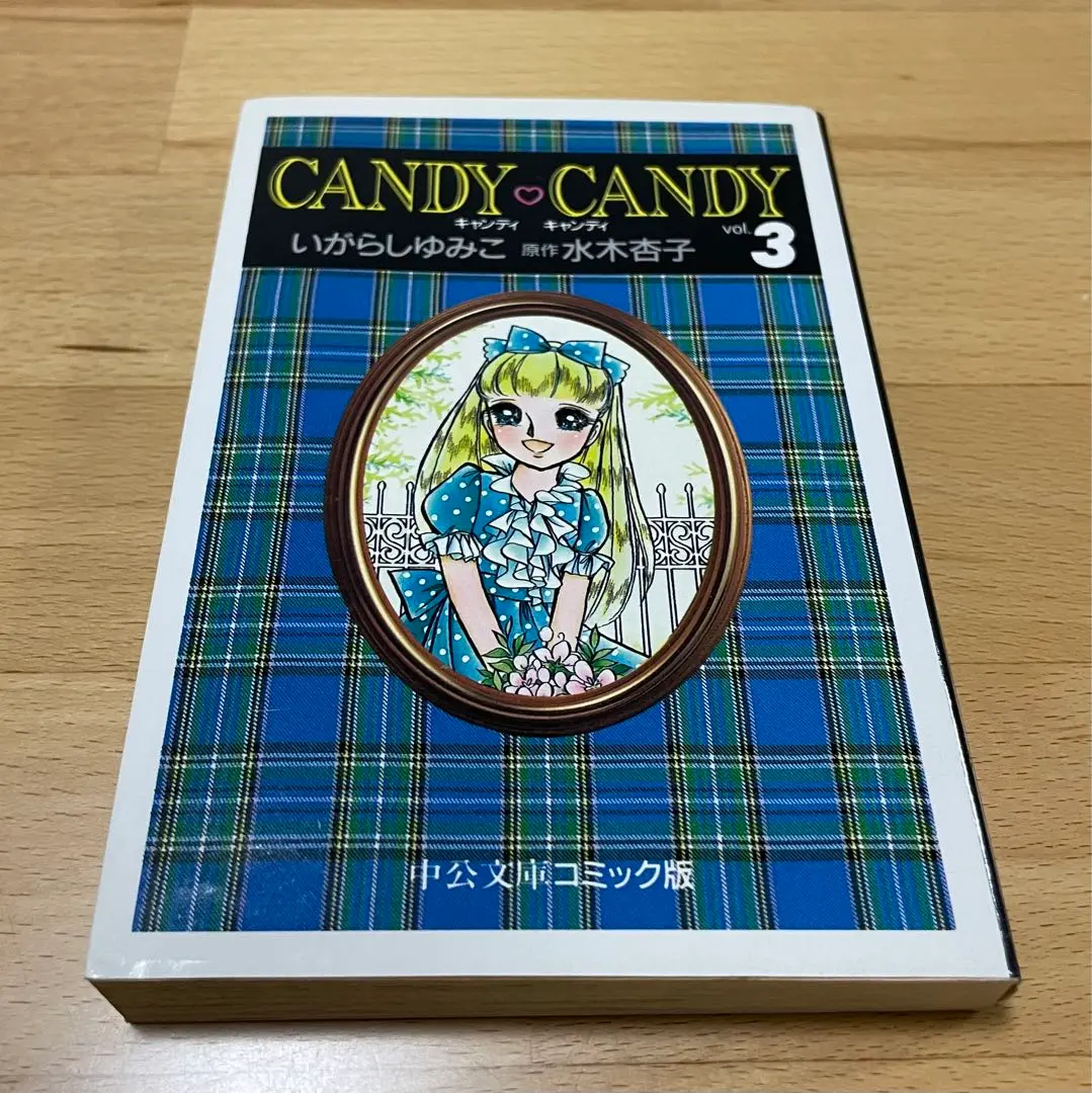 【絶版】　いがらしゆみこ　世界名作絵本　3 絵本　おとぎ話　キャンディキャンディ 絶版】 いがらしゆみこ 世界名作絵本 3 絵本 おとぎ話