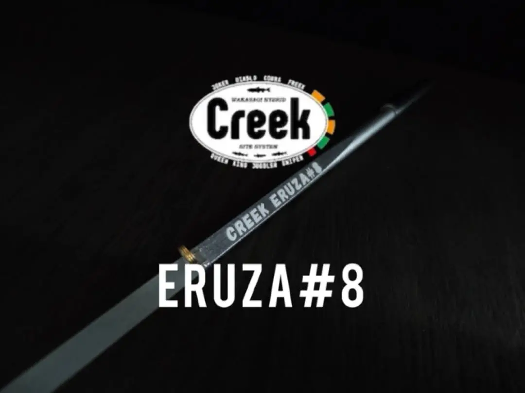 CREEK ERUZA#8 クリーク　エルザ#8　2本セット　新品　未使用品 未使用 クリーク エルザ♯8 Creek Eruza #8 2本セット（実釣