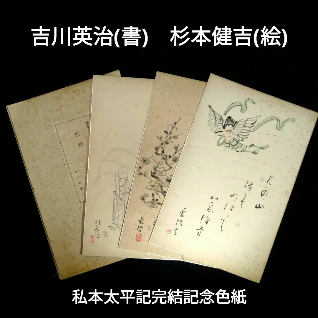 激安商品 2025年最新】吉川英治 色紙の人気アイテム メルカリ - 書