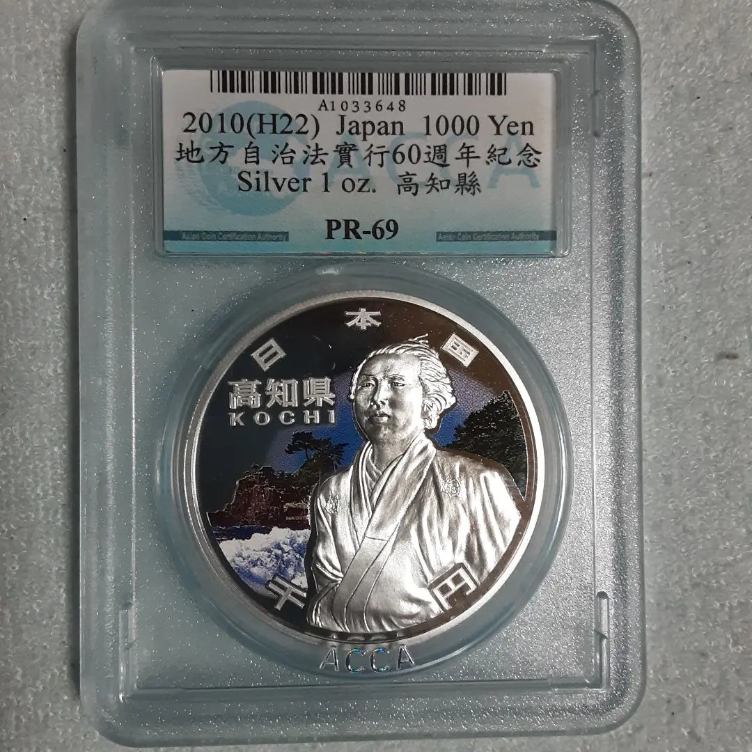 地方自治法施行千円銀貨Bセット(高知県) 地方自治法施行60周年記念貨幣 千円銀貨 高知県の買取価格｜金貨