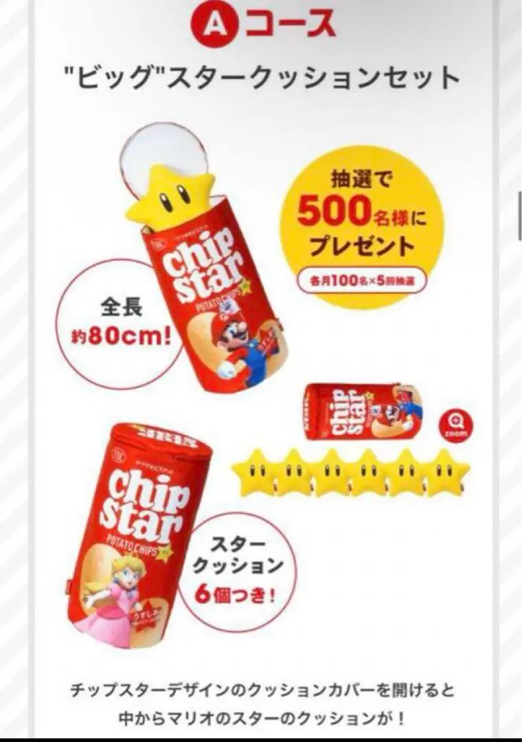 【非売品】チップスタースーパーマリオ　ビックスタークッションセット 2025年最新】チップスター × スーパーマリオ スタークッションの