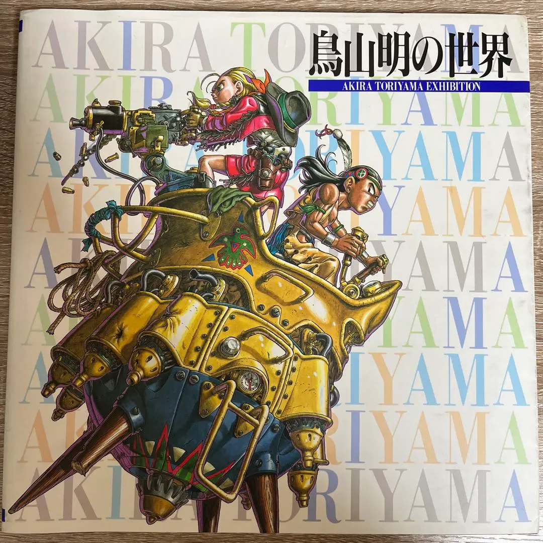 【気まぐれ値下げ】鳥山明の世界 鳥山明の世界 AKIRATORIYAMA EXHIBITION 鳥山明 画集 - メルカリ