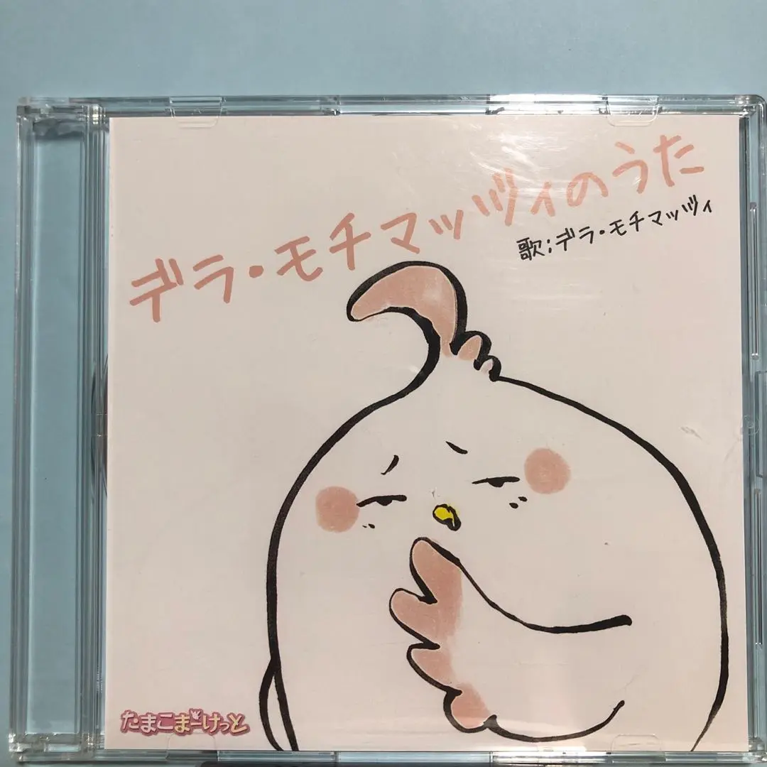 デラ・モチマッツィのうた　CD たまこまーけっと 2025年最新】デラ・モチマッヅィの人気アイテム - メルカリ