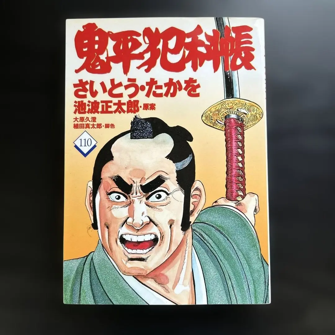 Thumbnail of Onihei Hankachō by Takao Saito, Volume 110