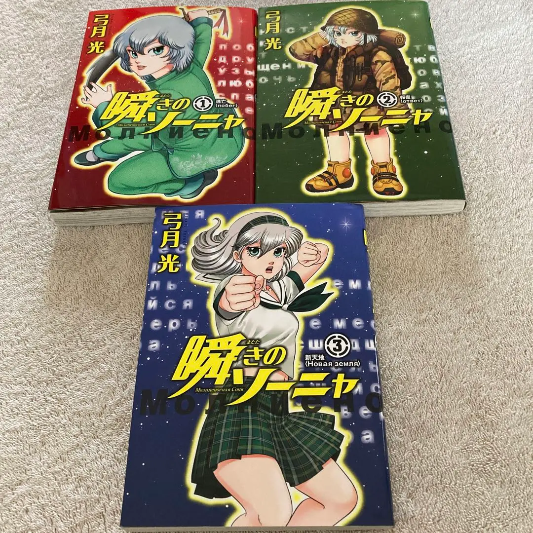 瞬きのソーニャ コミック 1-3巻セット | 弓月 光 |本 | 通販
