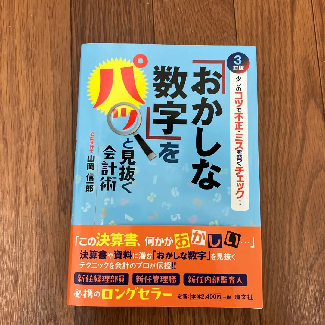【中古】 判断に迷う仕訳を起こせる会計術 ５つの視点で実務力アップ！/清文社/山岡信一郎 判断に迷う仕訳を起こせる会計術 (5つの視点で実務力アップ