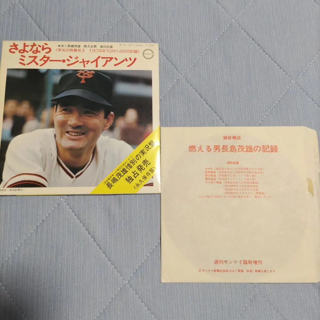 昭和レトロ 長嶋茂雄涙の引退声明ソノシート - メルカリ