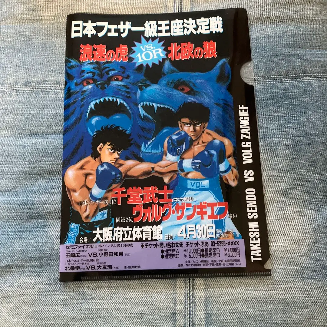 はじめの一歩 千堂武士 ヴォルグ ザンギエフ タイトルマッチ ミニポスター はじめの一歩 千堂武士 ヴォルグ ザンギエフ タイトルマッチ