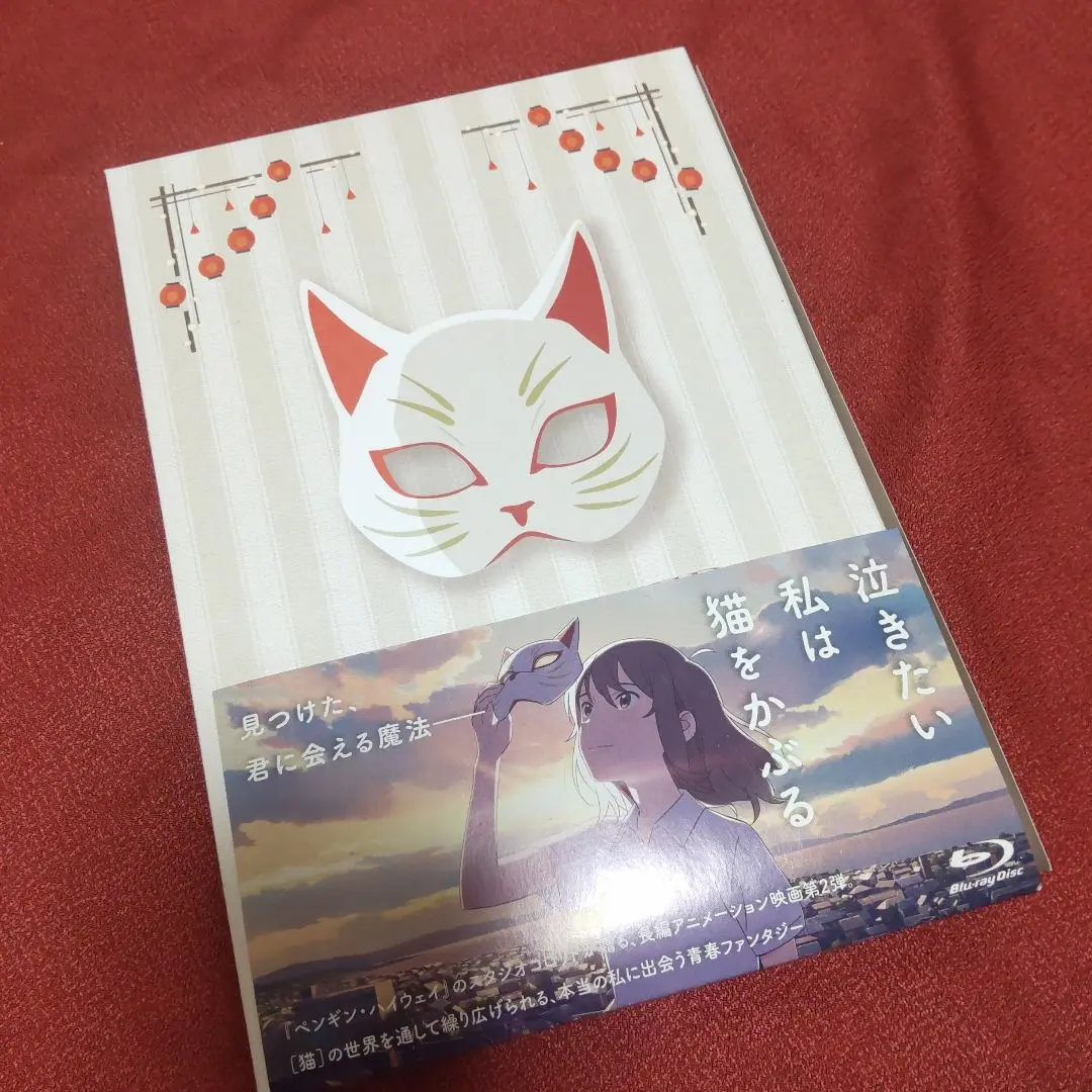 泣きたい私は猫をかぶる 【Blu-ray】 : ハピネット・オンライン