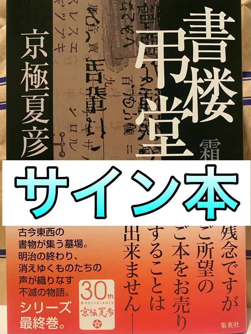 書楼弔堂 霜夜 サイン本 シュリンク未開封 書楼弔堂 霜夜 京極夏彦 直筆サイン本 シュリンク未開封品